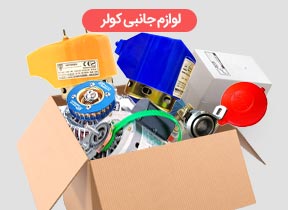 لوازم جانبی کولر