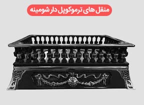 منقل های ترموکوپول دار شومینه