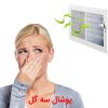 روش رفع بوی نامطبوع کولر بواسطه تعویض پوشال کولر