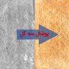 نحوه تعویض پوشال کولر آبی و بهترین زمان جهت تعویض پوشال