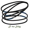 فروش عمده تسمه کولر آبی